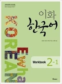 Ewha Korean 2-1 WORKBOOK