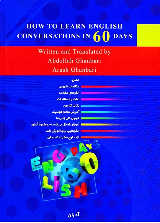 مکالمات انگلیسی را در 60 روز بیاموزیم