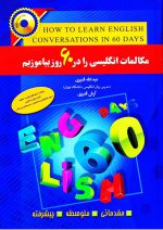 مکالمات انگلیسی را در 60 روز بیاموزیم