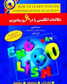 مکالمات انگلیسی را در 60 روز بیاموزیم