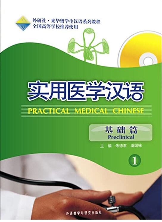 Practical Medical Chinese Series Preclinical 1