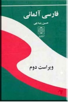 کتاب فرهنگ فارسی آلمانی ویراست دوم