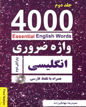 کتاب ۴۰۰۰ واژه ضروری انگلیسی