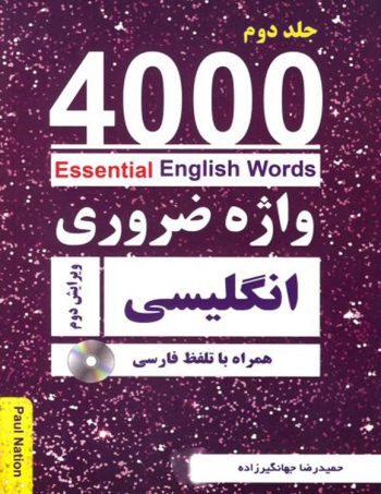 کتاب ۴۰۰۰ واژه ضروری انگلیسی