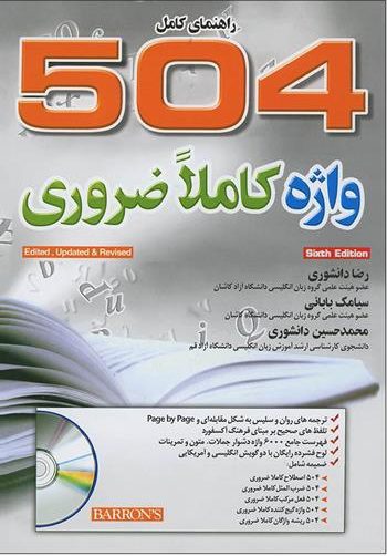 504 واژه کاملاً ضروری ویرایش ششم