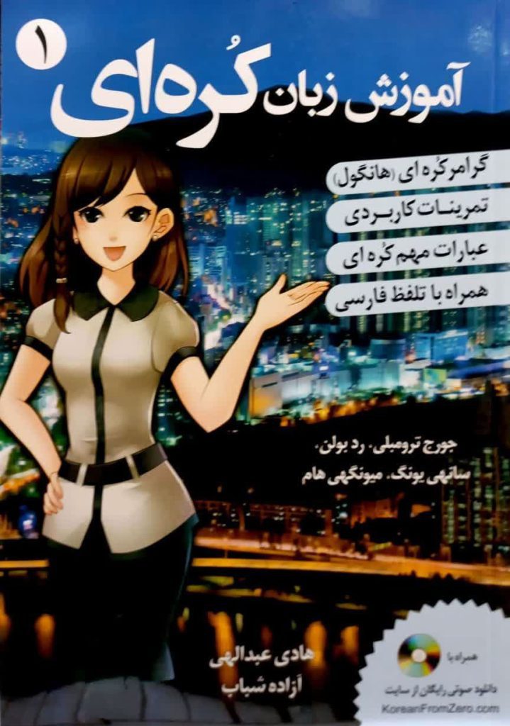 اموزش زبان کره ای 1