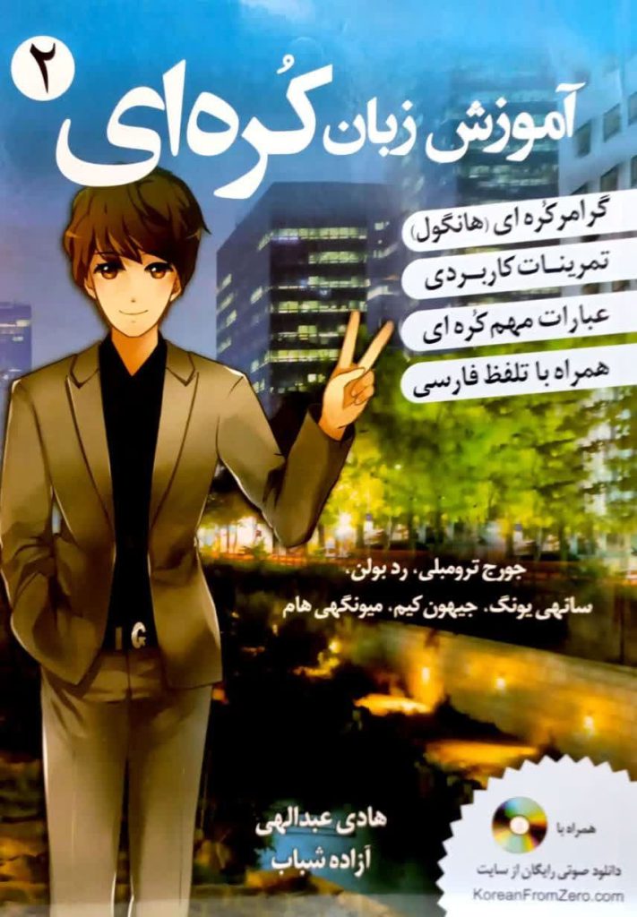 اموزش زبان کره ای 2