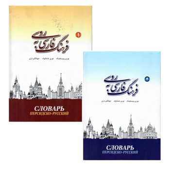 کتاب فرهنگ فارسی به روسی دو جلدی یوری روبینچیک . نوری عثمانوف