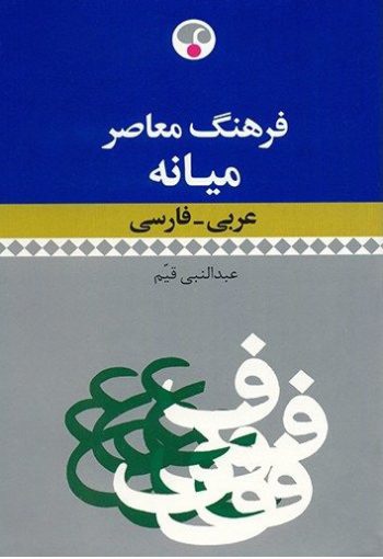 کتاب فرهنگ معاصر میانه عربی فارسی