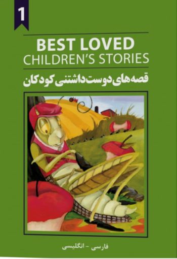 کتاب قصه های دوست داشتنی کودکان 1