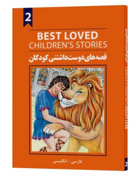کتاب قصه های دوست داشتنی کودکان 2