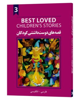 کتاب قصه های دوست داشتنی کودکان 3