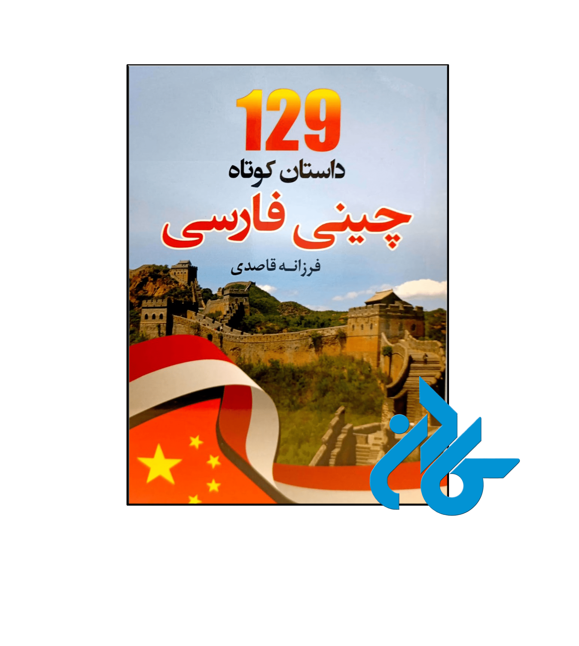 129 داستان کوتاه چینی فارسی
