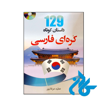 129 داستان کوتاه کره ای فارسی