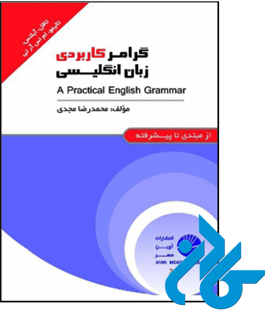 گرامر کاربردی زبان انگلیسی