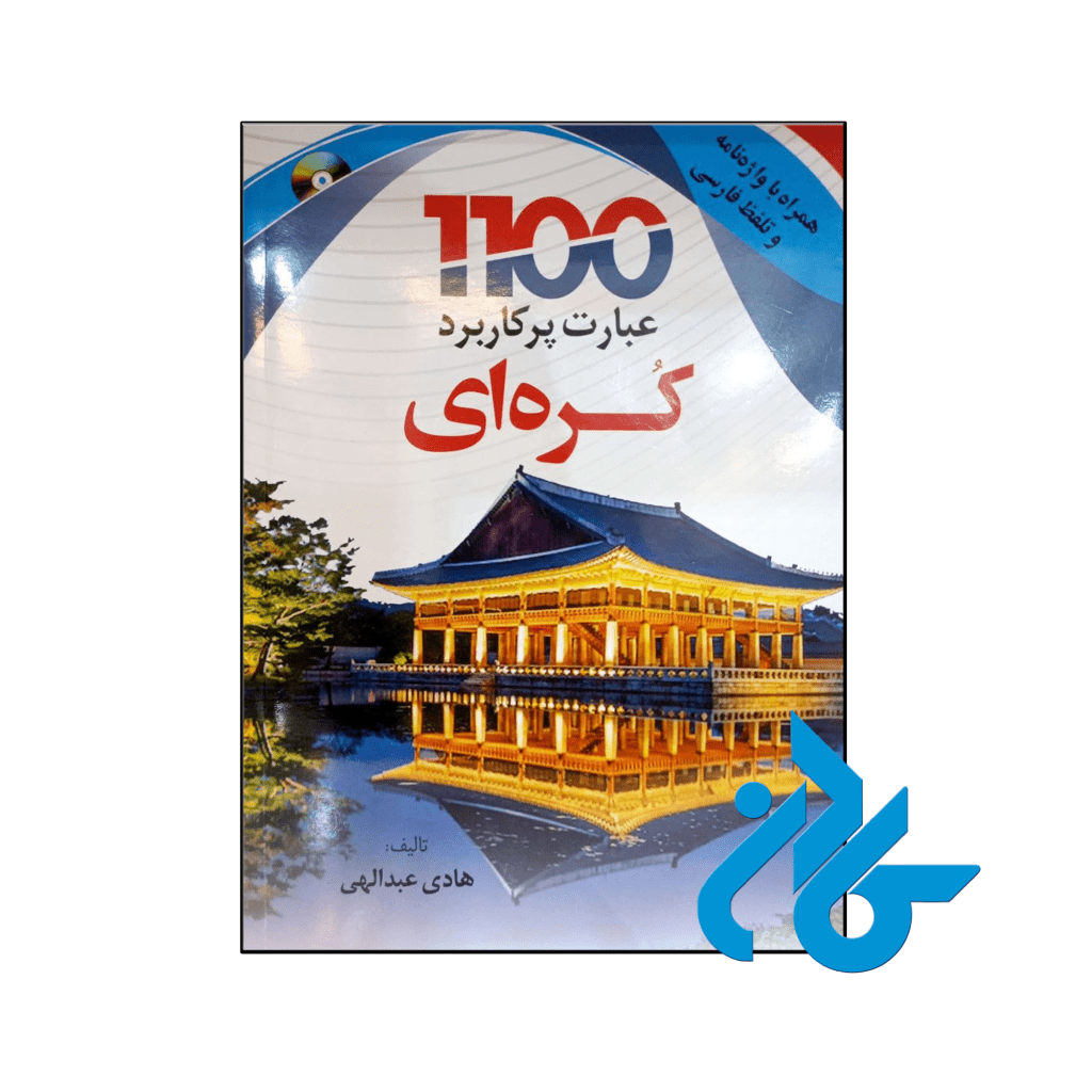 1100 عبارت پرکاربرد کره ای