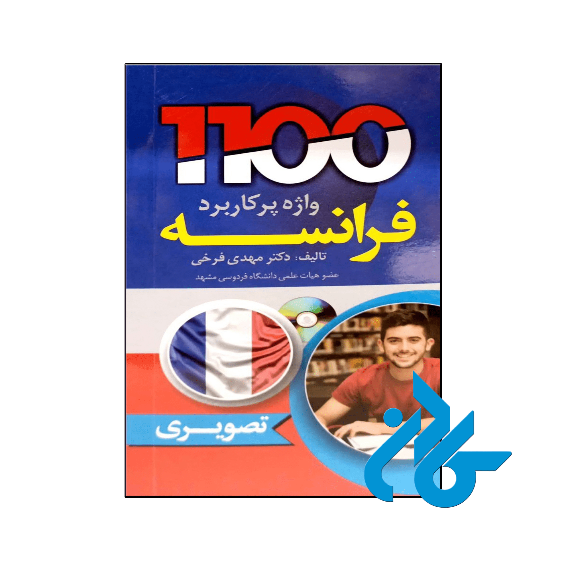 1100 واژه پرکاربرد فرانسه