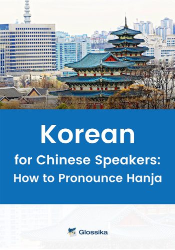 Glossika Korean for Chinese Speakers How to Pronounce Hanja