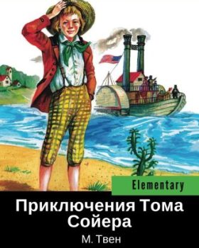 Russian Reader Elementary The Adventures of Tom Sawyer