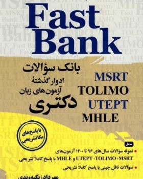کتاب بانک سوالات ادوار گذشته آزمون های زبان دکتری Fast Bank