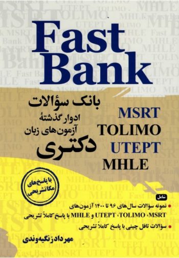 کتاب بانک سوالات ادوار گذشته آزمون های زبان دکتری Fast Bank