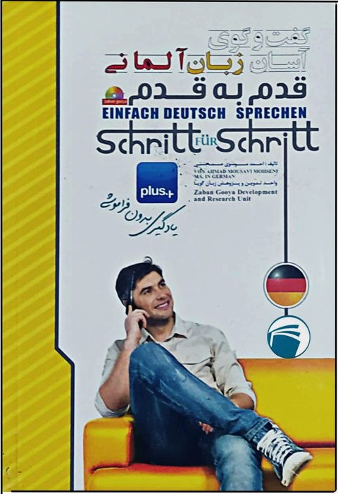 کتاب گفت و گوی آسان زبان آلمانی قدم به قدم