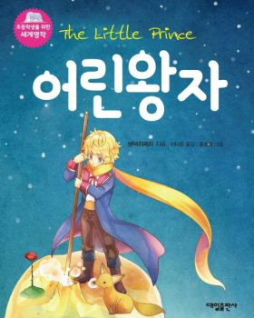 The Little Prince Korean