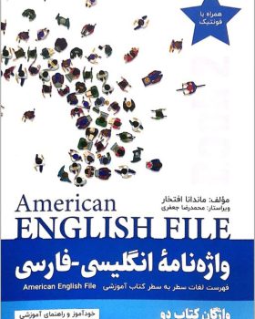 واژه نامه انگلیسی فارسی American English File 2 Third Edition