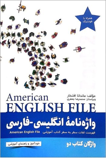 واژه نامه انگلیسی فارسی American English File 2 Third Edition