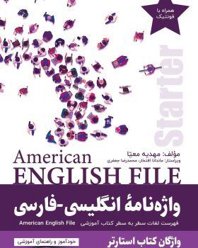 واژه نامه انگلیسی فارسی American English File Starter Third Edition