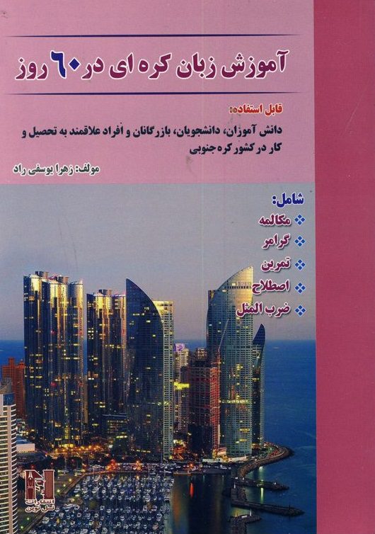 کتاب آموزش زبان کره ای در 60 روز