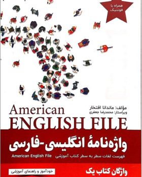 ارسال مقایسه تغییرات واژه نامه انگلیسی فارسی American English File 1 Third Edition