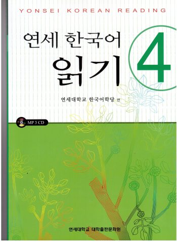 Yonsei Korean Reading 4