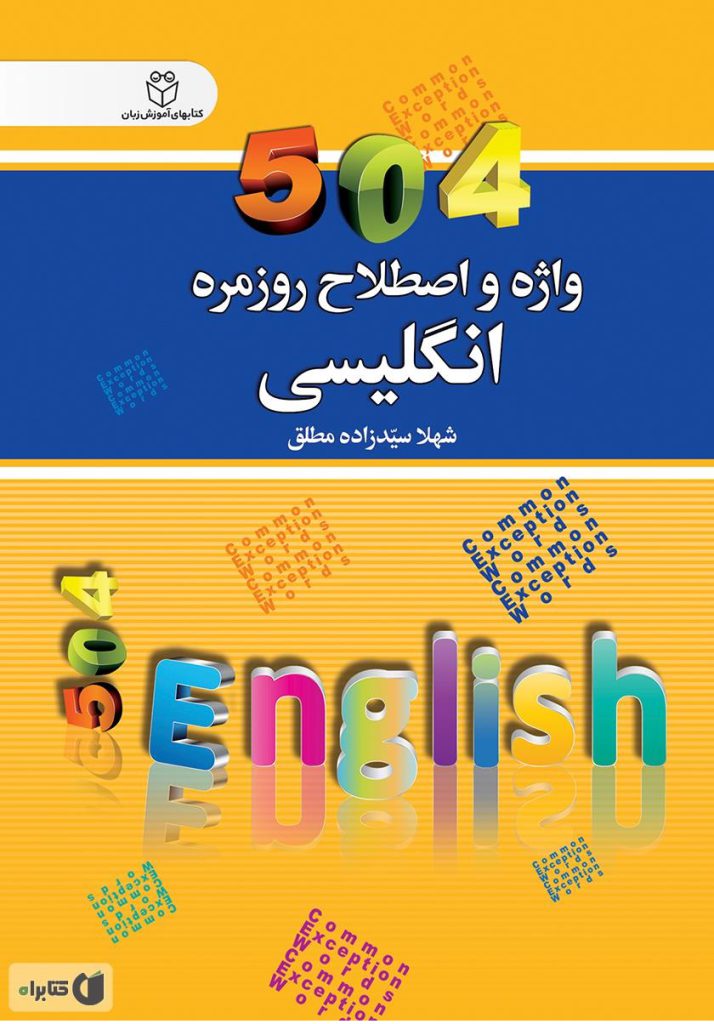 504 واژه و اصطلاح روزمره انگلیسی