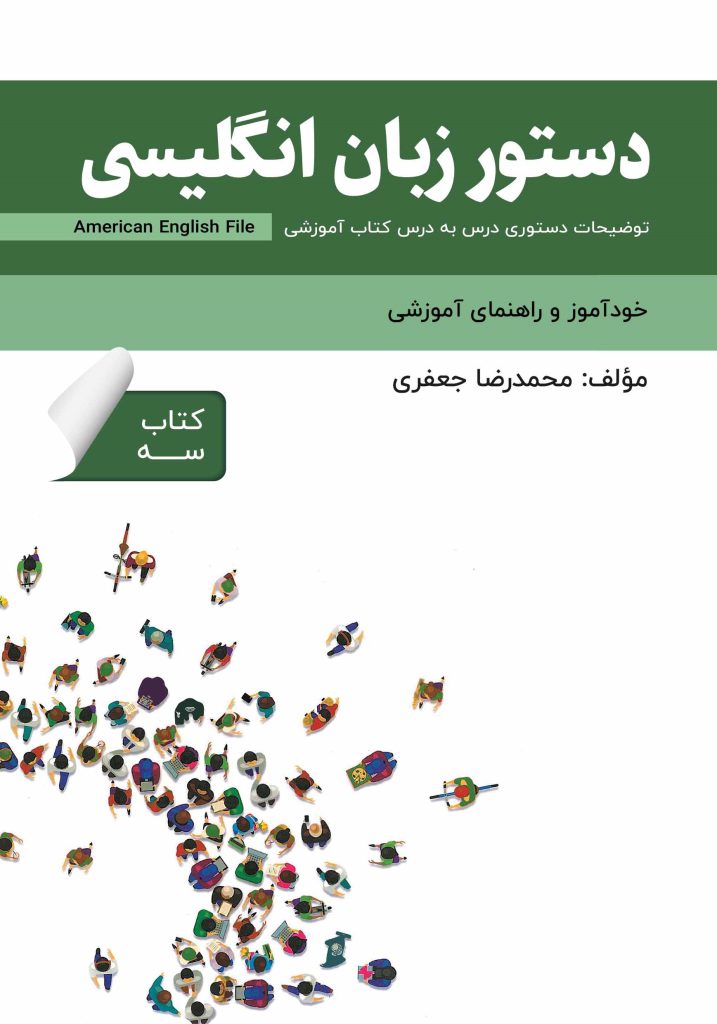 کتاب دستور زبان انگلیسی American English File 3