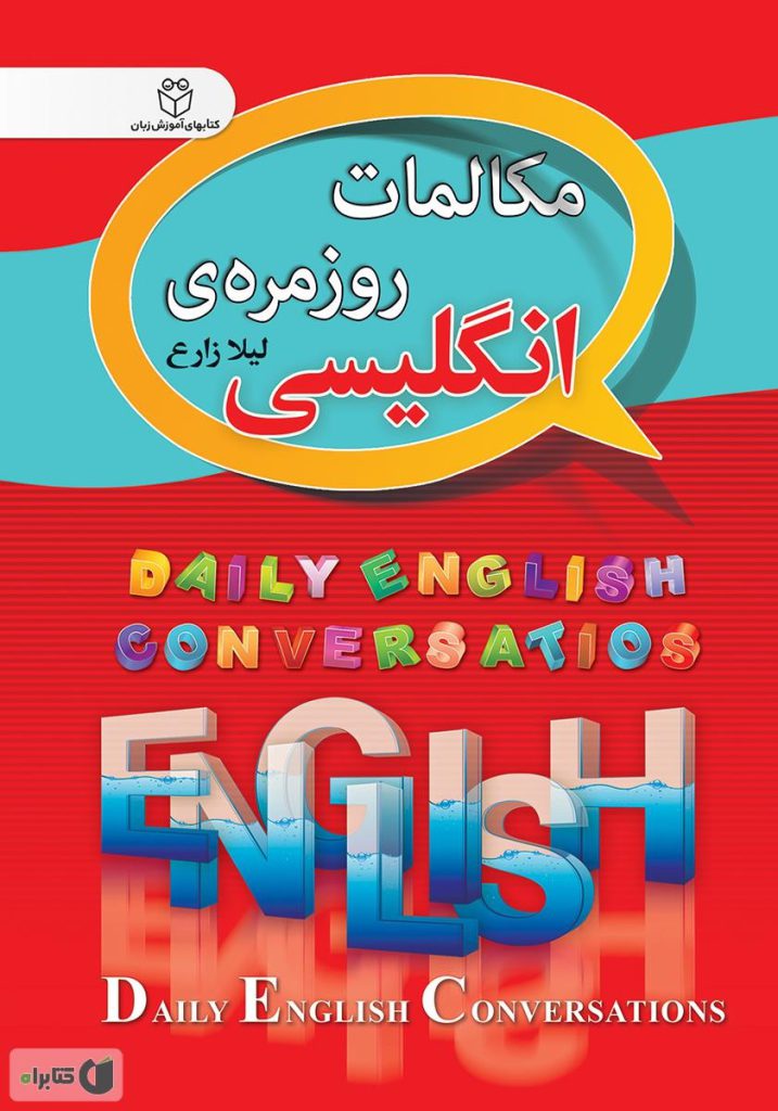 کتاب مکالمات روزمره انگلیسی
