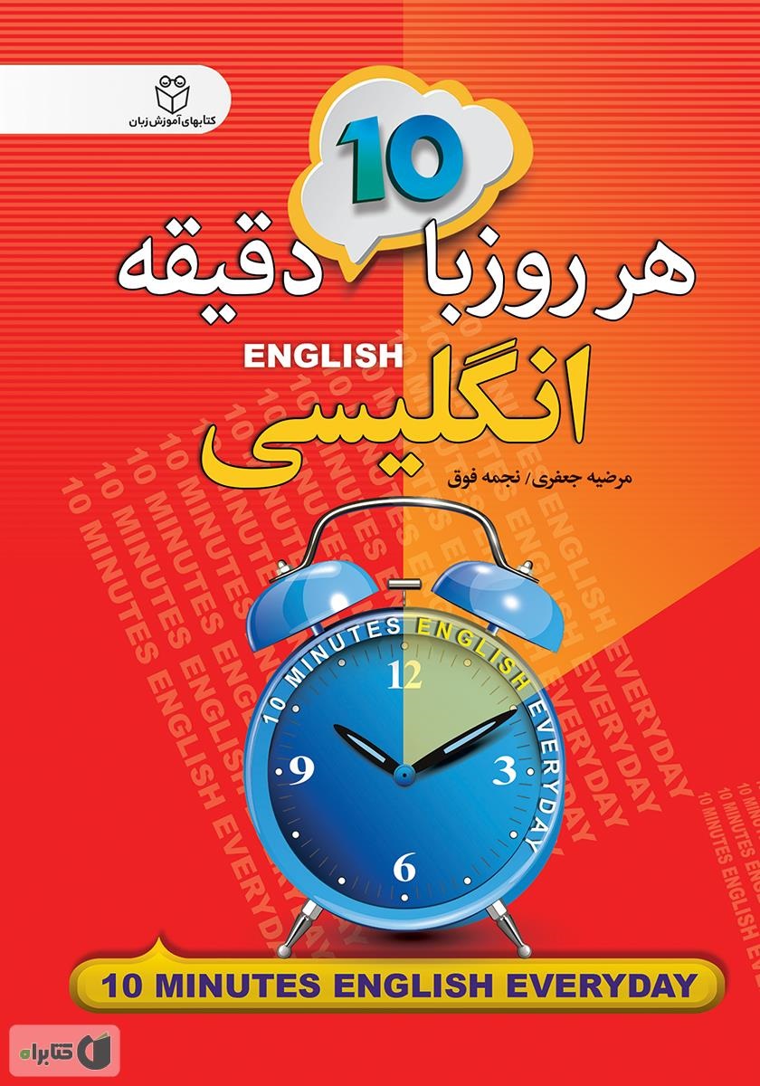 کتاب هر روز با 10 دقیقه انگلیسی