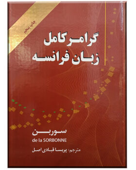کتاب گرامر کامل زبان فرانسه ویرایش پنجم