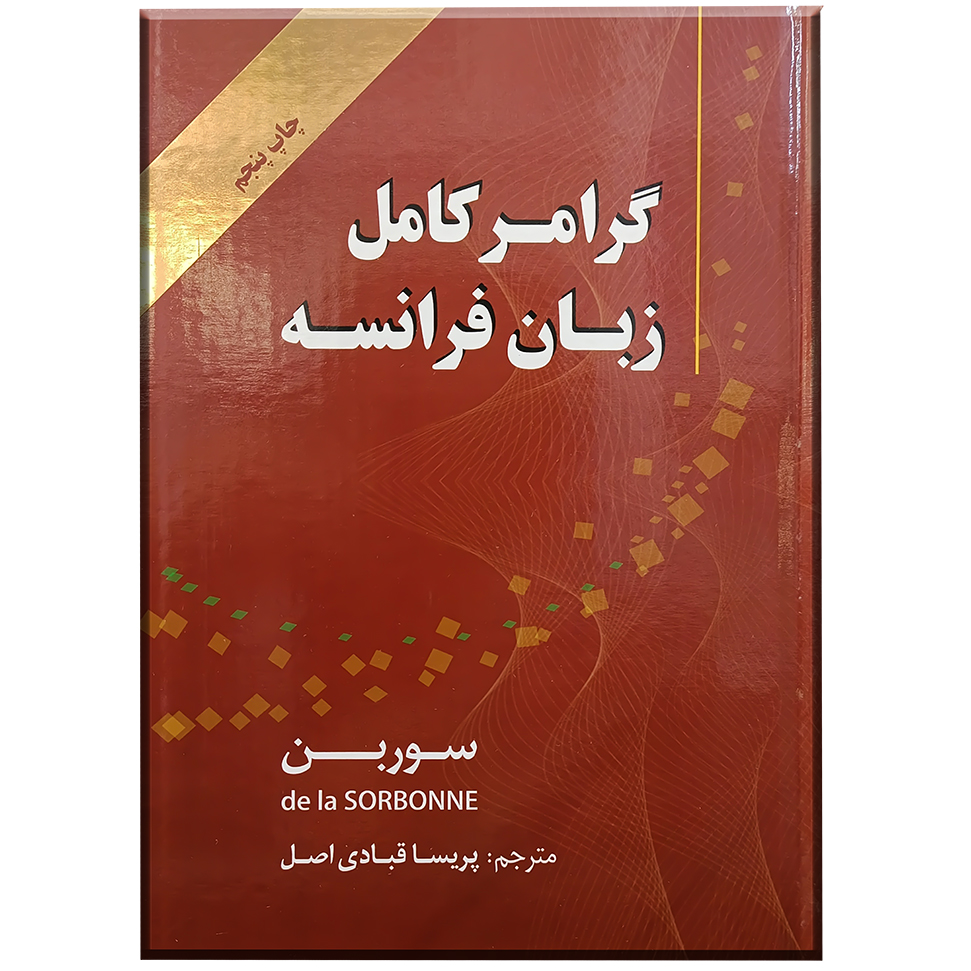 کتاب گرامر کامل زبان فرانسه ویرایش پنجم
