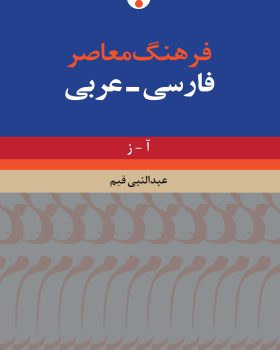 فرهنگ معاصر فارسی عربی دو جلدی