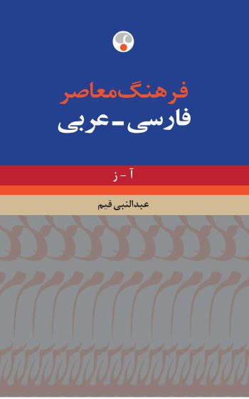 فرهنگ معاصر فارسی عربی دو جلدی