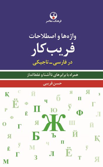 واژه‌ها و اصطلاحات فریب‌کار در فارسی تاجیکی