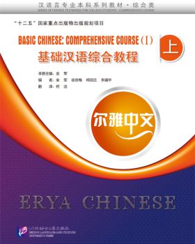 Basic Chinese comprehensive Course 1