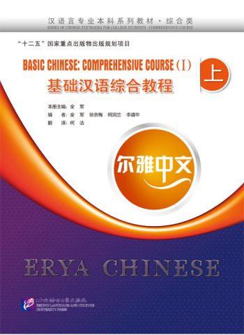 Basic Chinese comprehensive Course 1