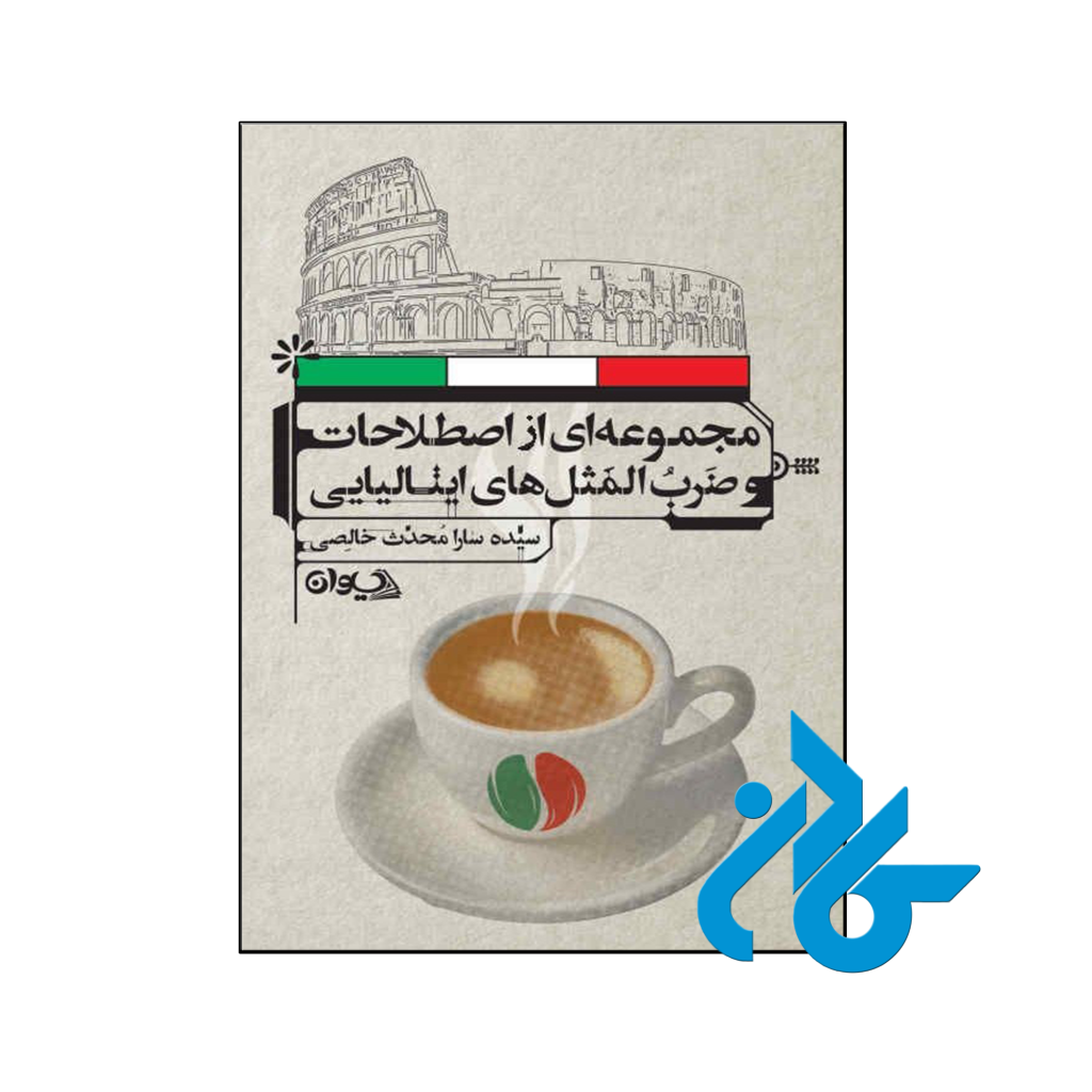 مجموعه ای از اصطلاحات و ضرب المثل های ایتالیایی