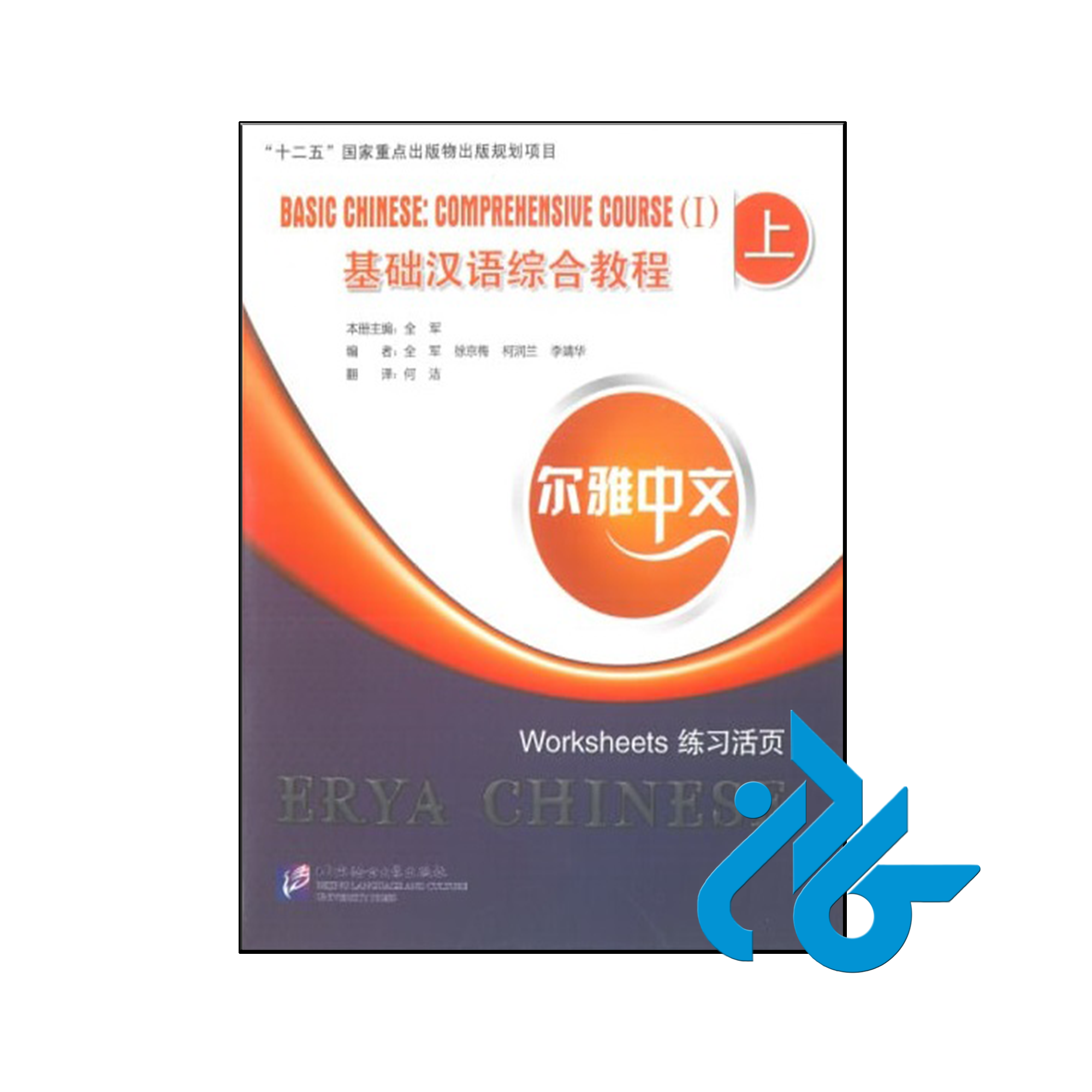 ‏Basic Chinese comprehensive Course 1 worksheets