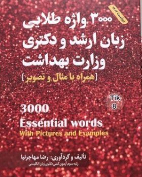 3000 واژه طلایی زبان ارشد و دکتری وزارت بهداشت