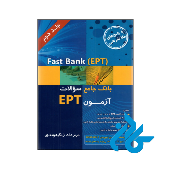 Fast Bank EPT بانک جامع سوالات آزمون 1402