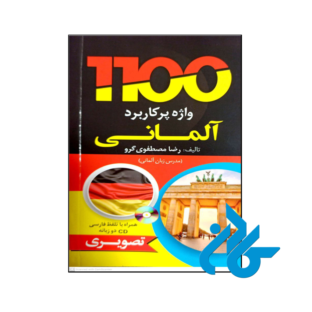 1100 واژه پرکاربرد آلمانی