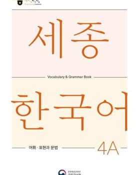Sejong Korean Vocabulary and Grammar 4A